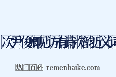 次尹俊卿见访有诗次韵近义词是什么意思的图片